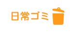 日常ゴミ