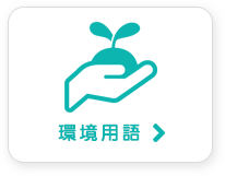 環境用語で探す