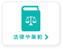 法律や条約で探す