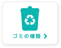 ゴミの種類で探す